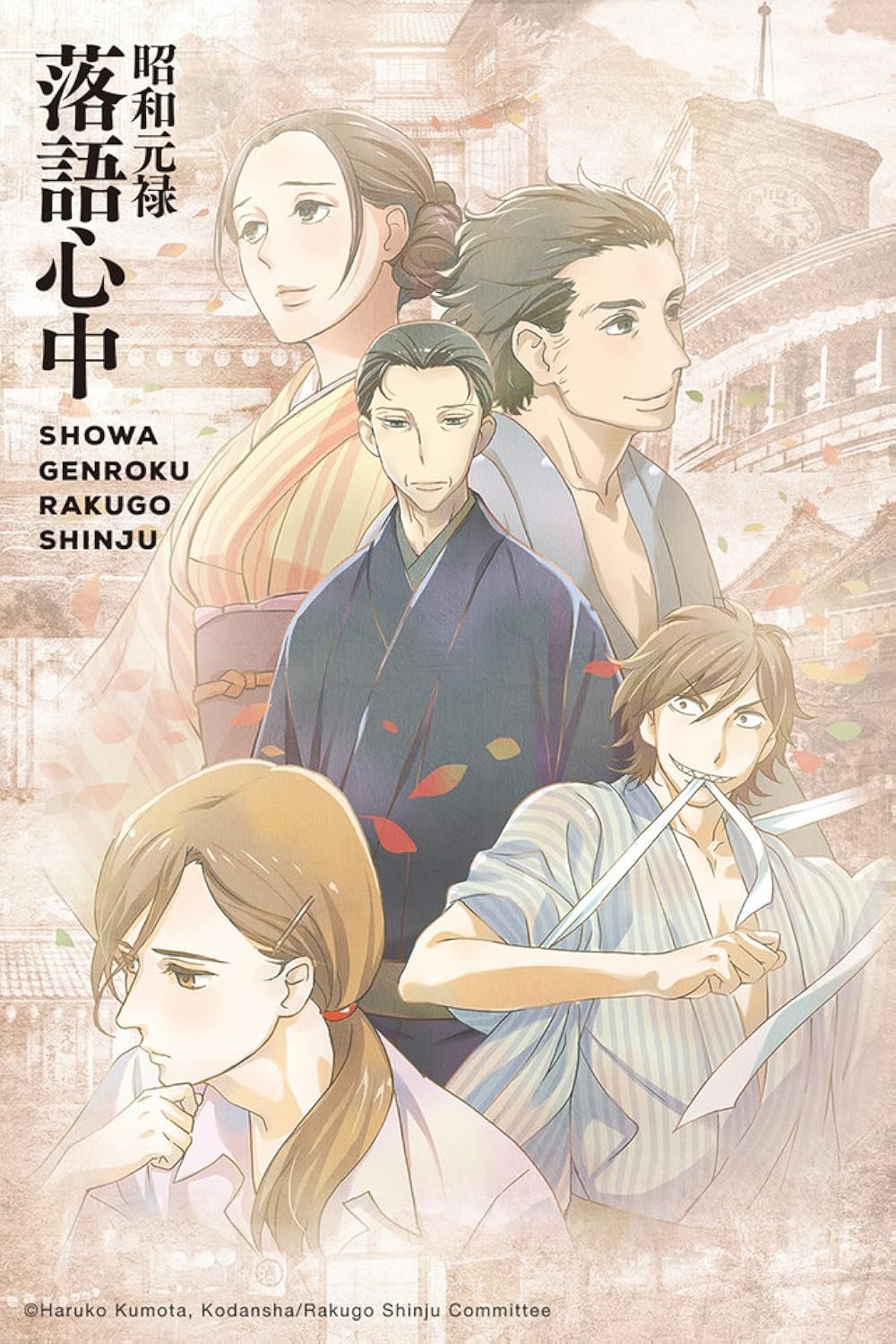 Showa Genroku Rakugo Shinju anime